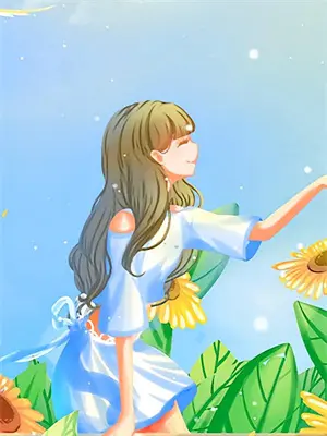 闺蜜谈他凶他却叫我宝宝